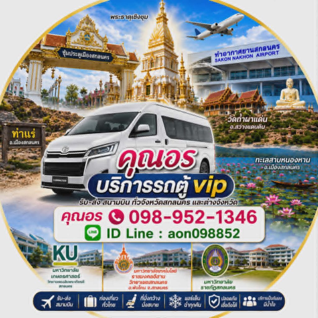 เหมารถตู้สกลนคร เช่ารถตู้สกลนคร
รถตู้เช่าสกลนคร